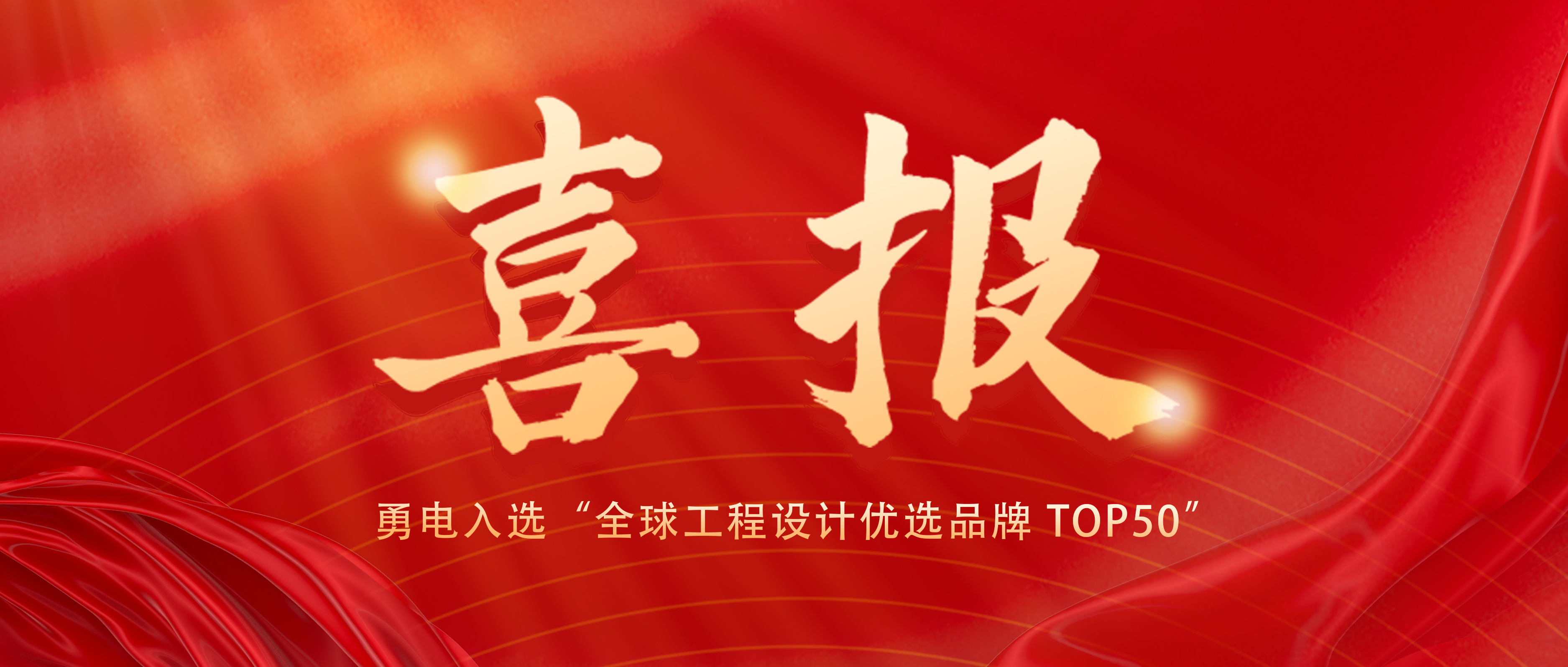 喜報(bào)！勇電入選“全球工程設(shè)計(jì)優(yōu)選品牌 TOP50”