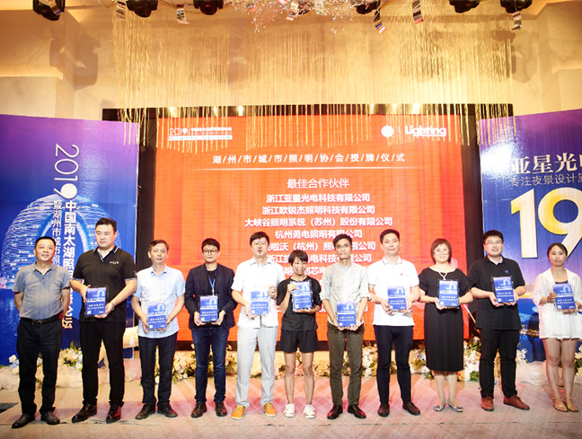 共探景觀生態(tài)照明 | 勇電照明受邀參加2019中國南太湖照明高峰論壇暨湖州市城市照明協會成立大會
